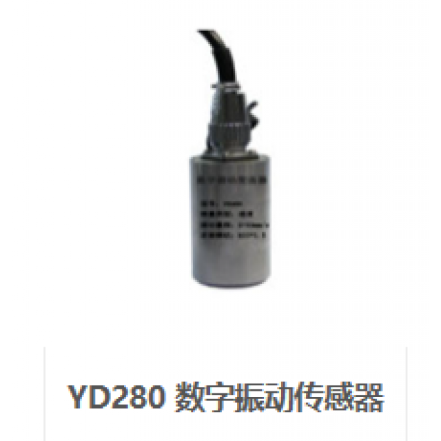 YD280 數(shù)字振動(dòng)傳感器