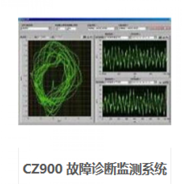 CZ900 故障診斷監(jiān)測(cè)系統(tǒng)