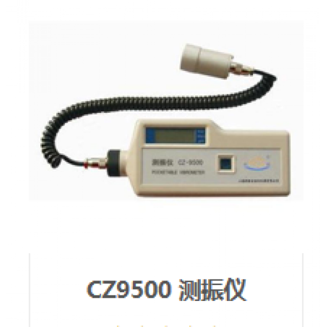CZ9500 測(cè)振儀